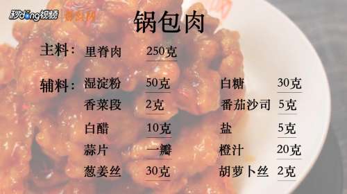 东北名菜——锅包肉